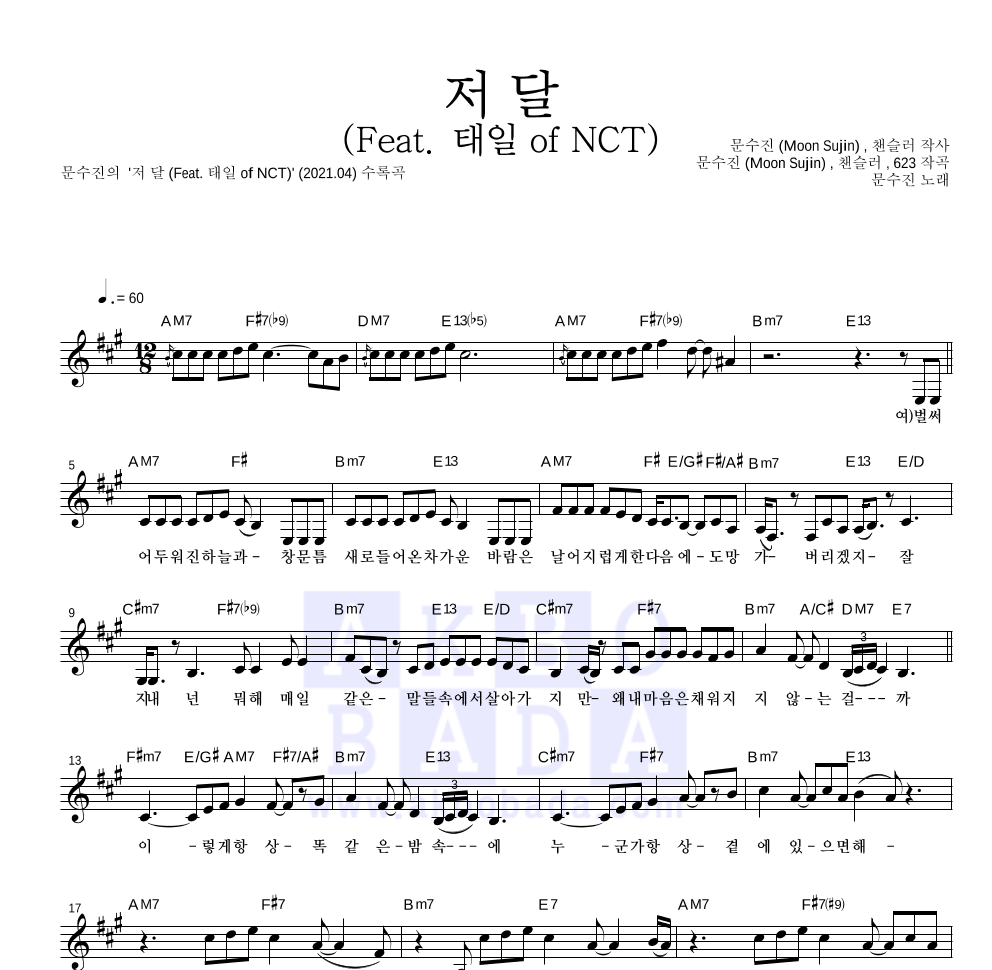 문수진 - 저 달 (Feat. 태일 of NCT) 멜로디 악보 