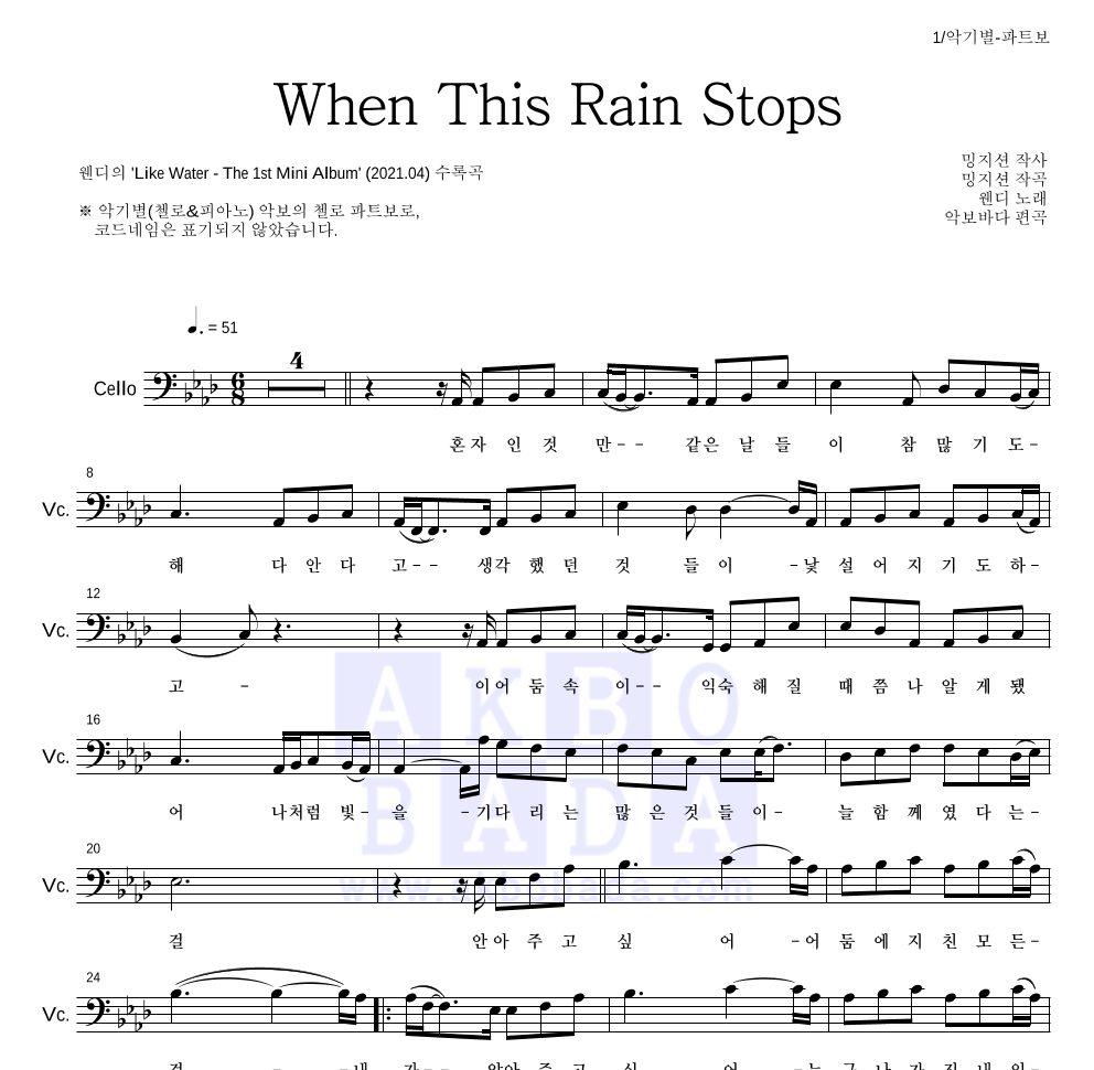 웬디 - When This Rain Stops 첼로 파트보 악보 