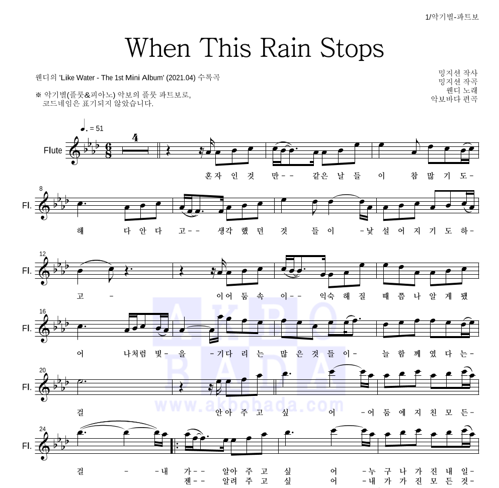 웬디 - When This Rain Stops 플룻 파트보 악보 