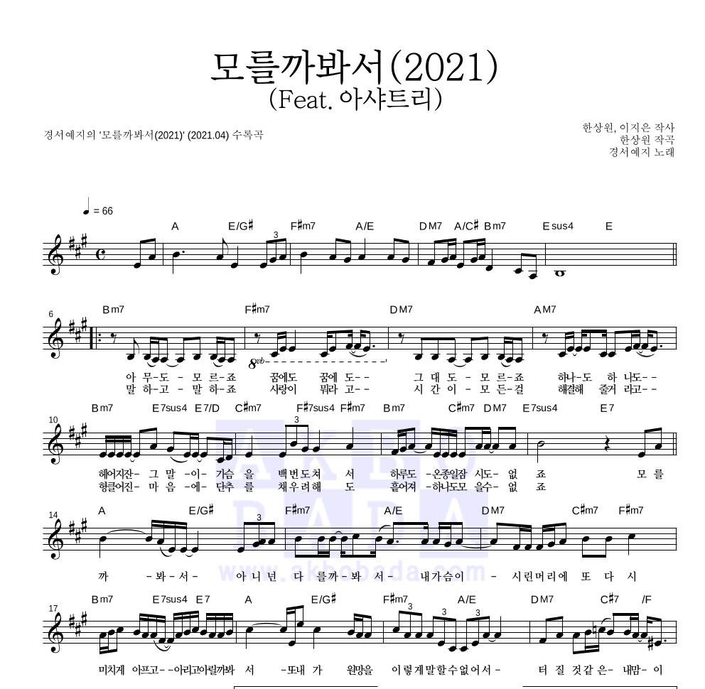경서예지 - 모를까봐서(2021) (Feat.아샤트리) 멜로디 악보 