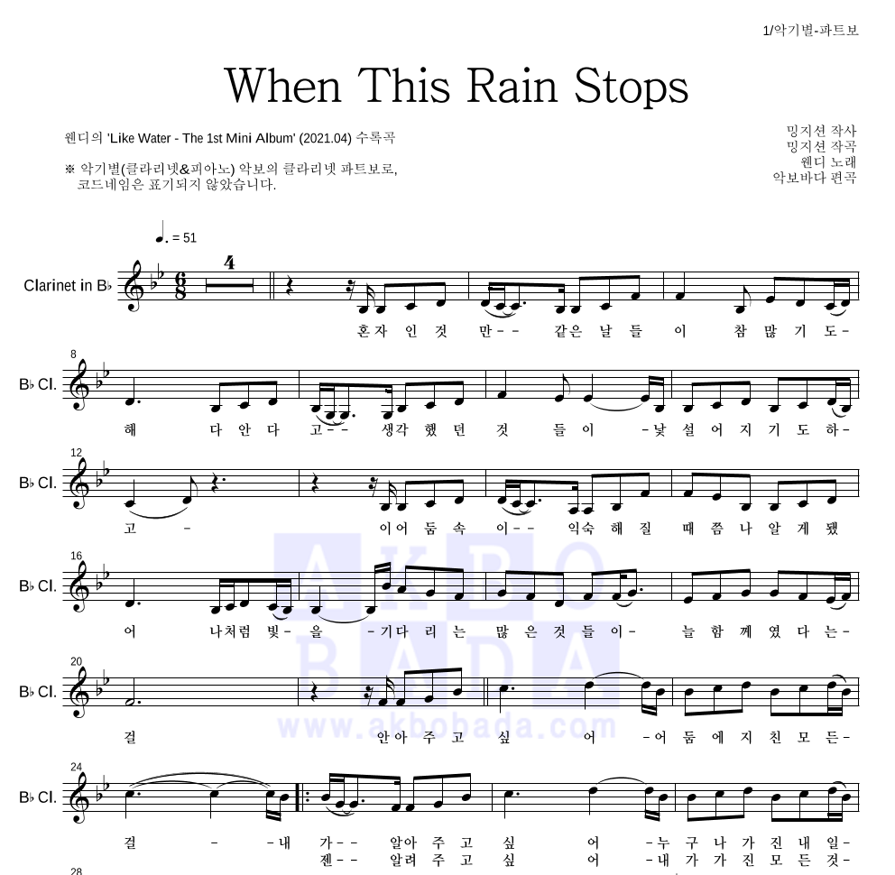 웬디 - When This Rain Stops 클라리넷 파트보 악보 