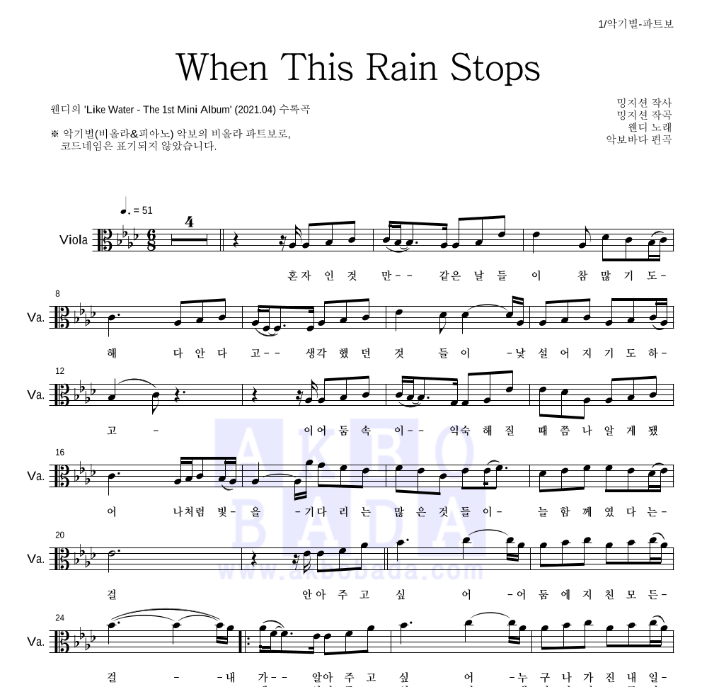 웬디 - When This Rain Stops 비올라 파트보 악보 