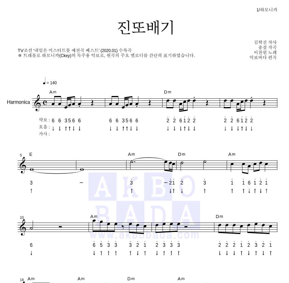 이찬원 - 진또배기 하모니카 악보 