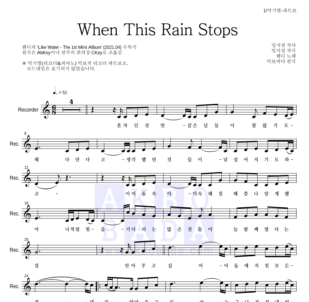 웬디 - When This Rain Stops 리코더 파트보 악보 