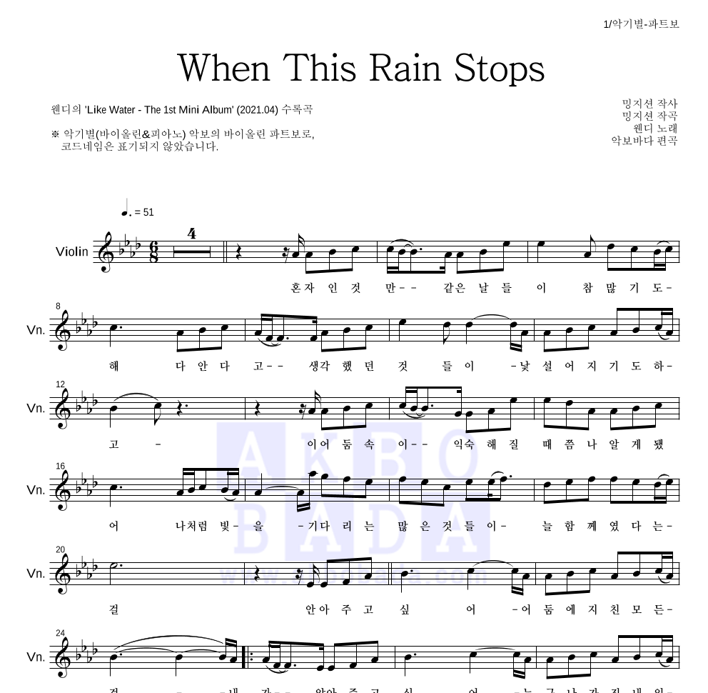 웬디 - When This Rain Stops 바이올린 파트보 악보 