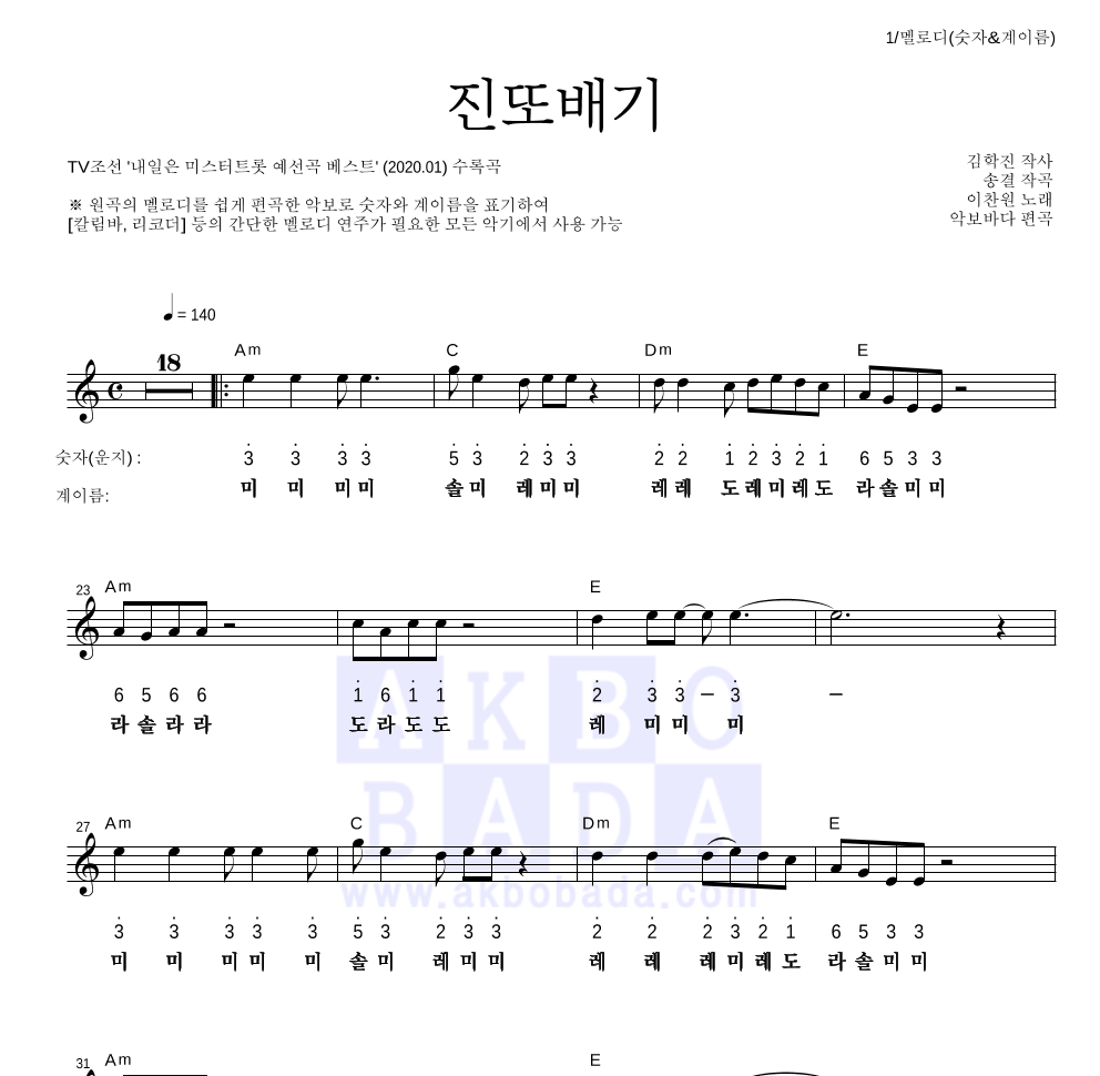 이찬원 - 진또배기 멜로디-숫자&계이름 악보 