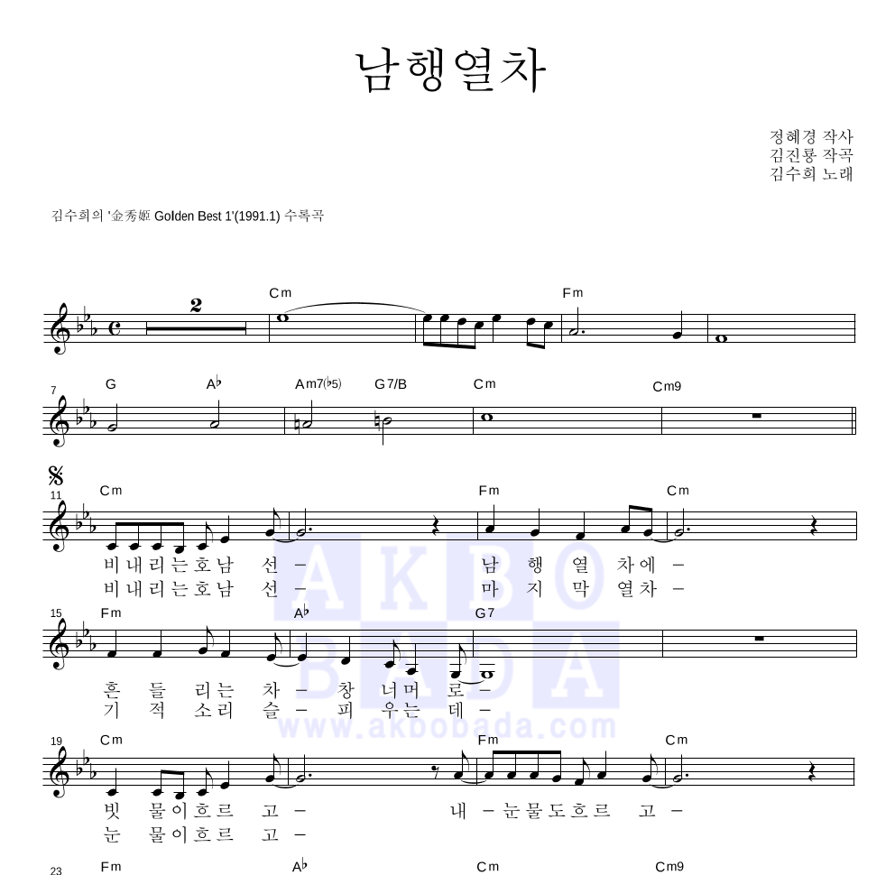 김수희 - 남행열차 멜로디 악보 