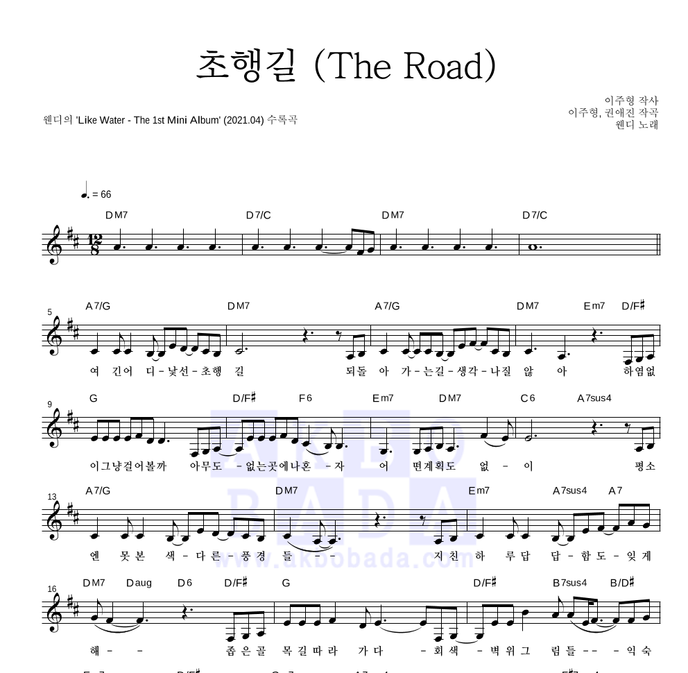 웬디 - 초행길 (The Road) 멜로디 악보 