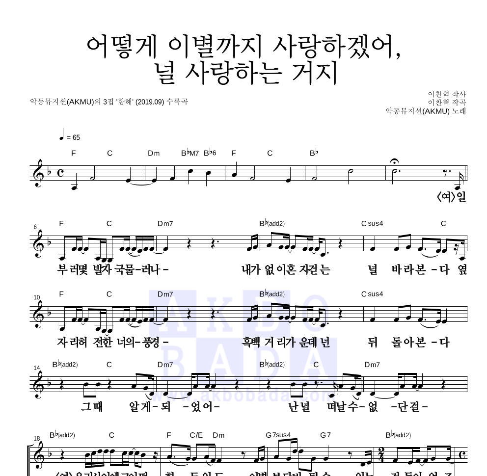 AKMU(악뮤) - 어떻게 이별까지 사랑하겠어, 널 사랑하는 거지 멜로디 큰가사 악보 
