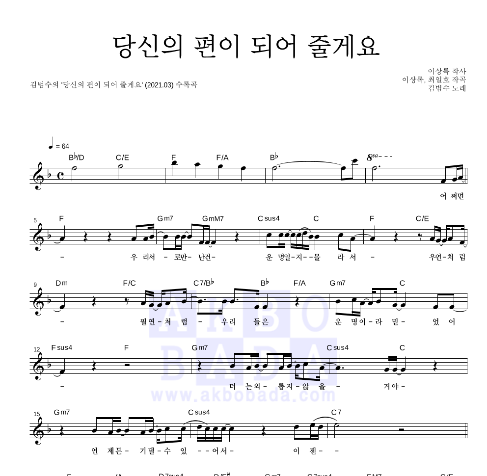 김범수 - 당신의 편이 되어 줄게요 멜로디 악보 