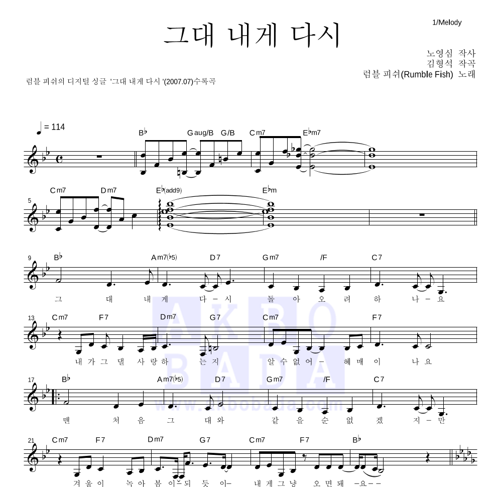 럼블피쉬 - 그대 내게 다시 멜로디 악보 