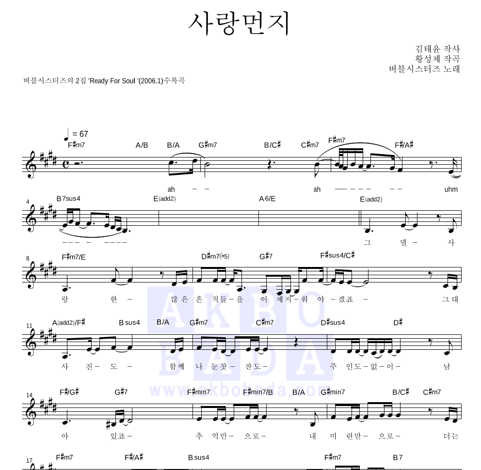 버블시스터즈 - 사랑먼지 멜로디 악보 