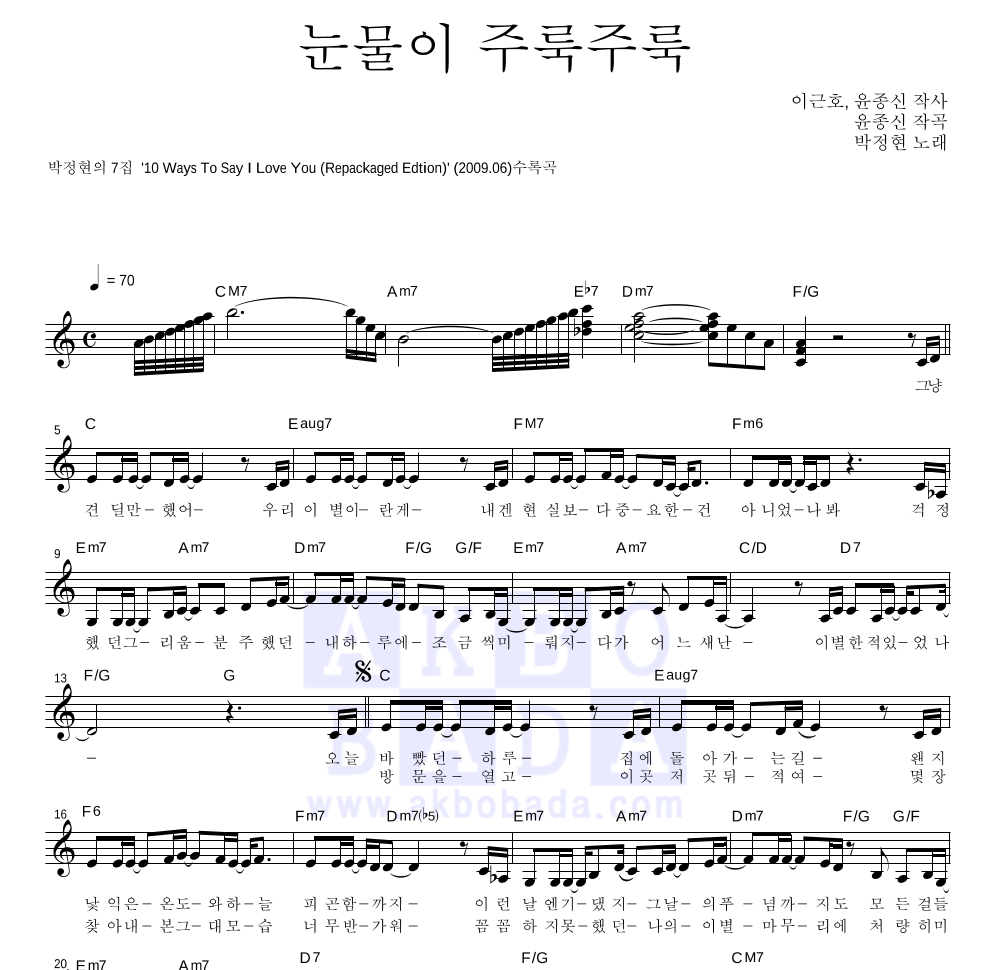 박정현 - 눈물이 주룩주룩 멜로디 악보 