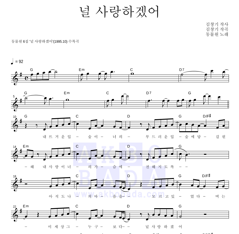 동물원 - 널 사랑하겠어 멜로디 악보 