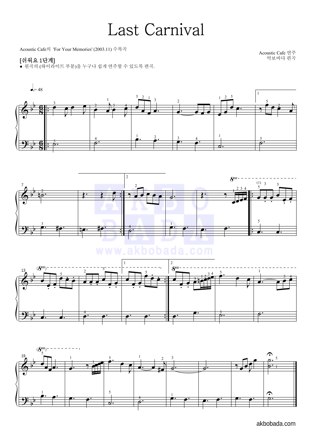 Acoustic Cafe - Last Carnival 피아노2단-쉬워요 악보 