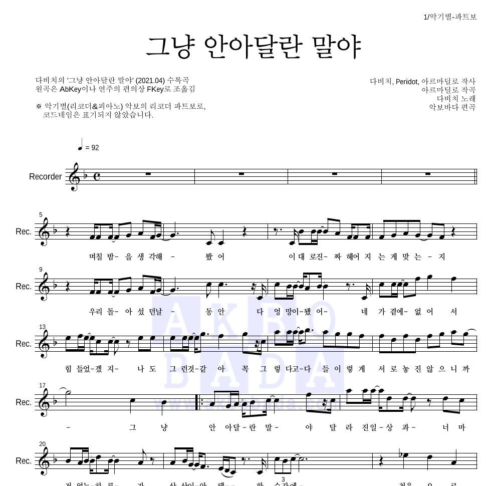다비치 - 그냥 안아달란 말야 리코더 파트보 악보 