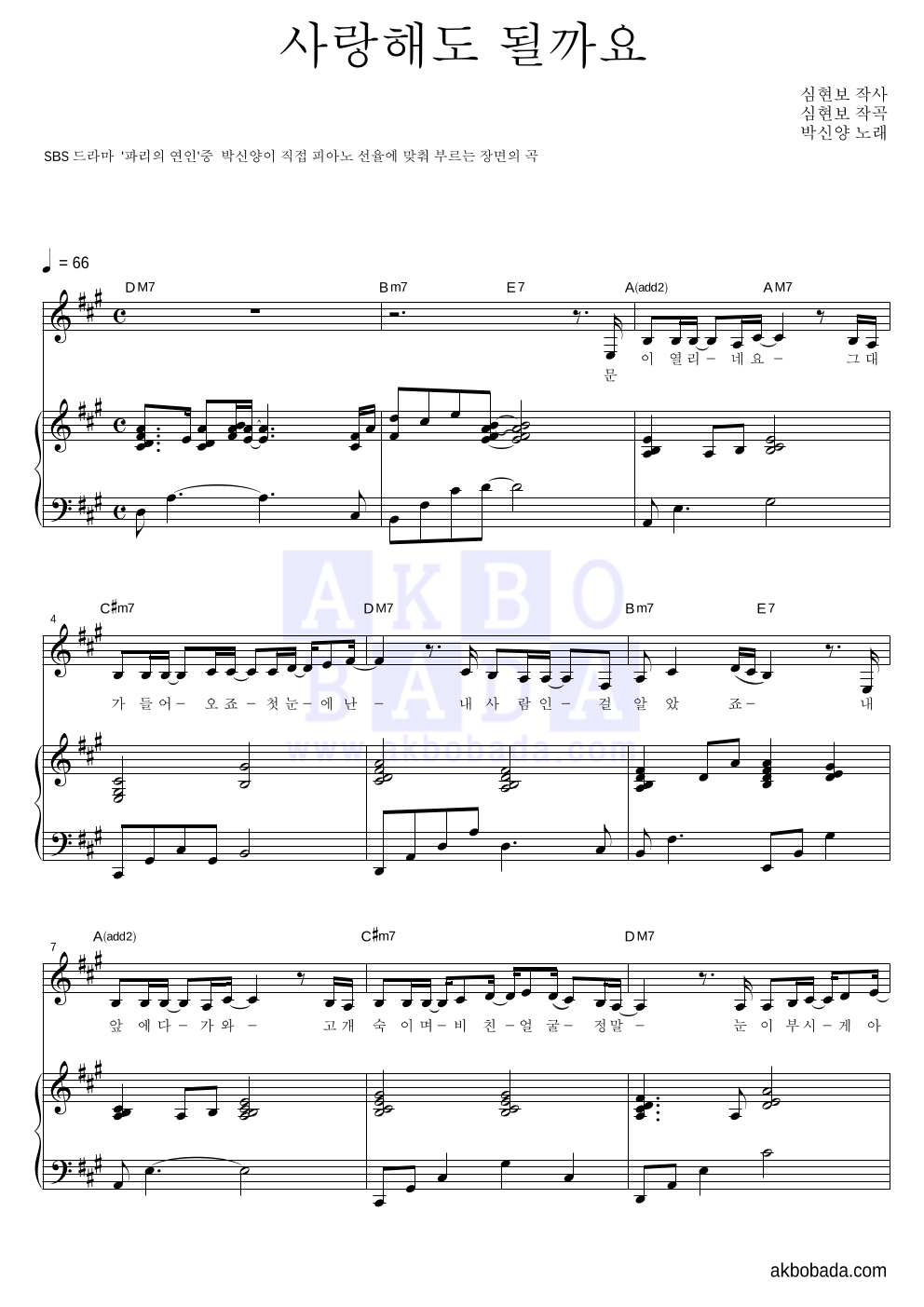 박신양 - 사랑해도 될까요? 피아노 3단 악보 
