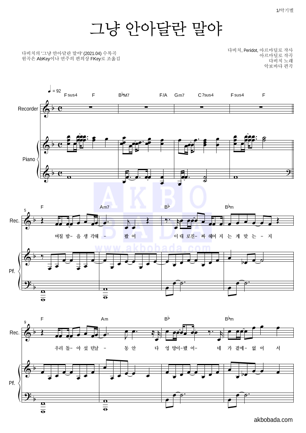 다비치 - 그냥 안아달란 말야 리코더&피아노 악보 