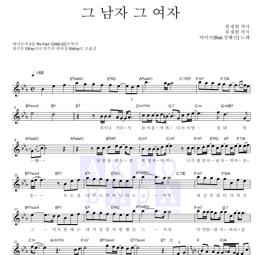 바이브 - 그남자 그여자 (Feat. 장혜진) 멜로디 악보 