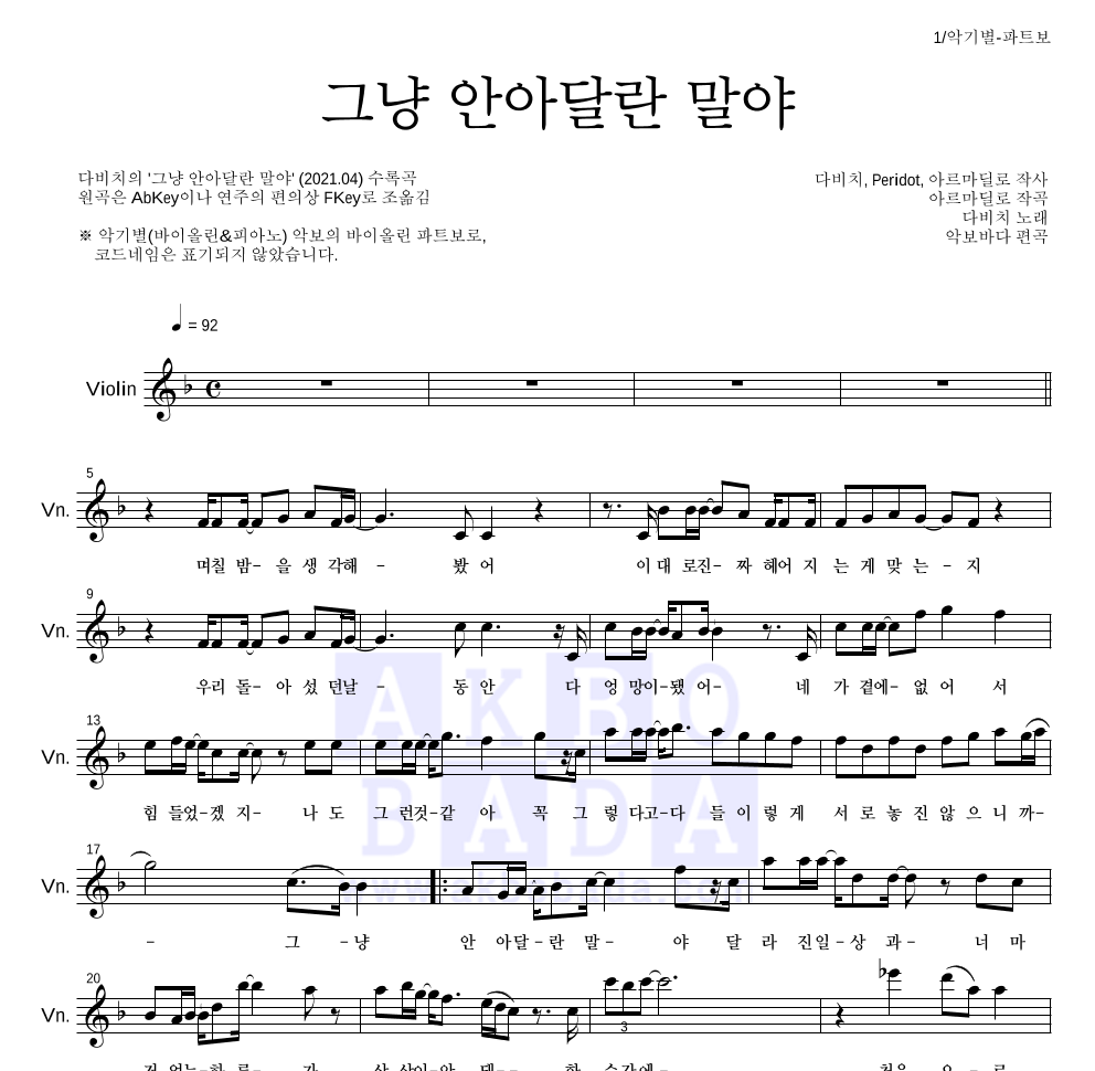 다비치 - 그냥 안아달란 말야 바이올린 파트보 악보 