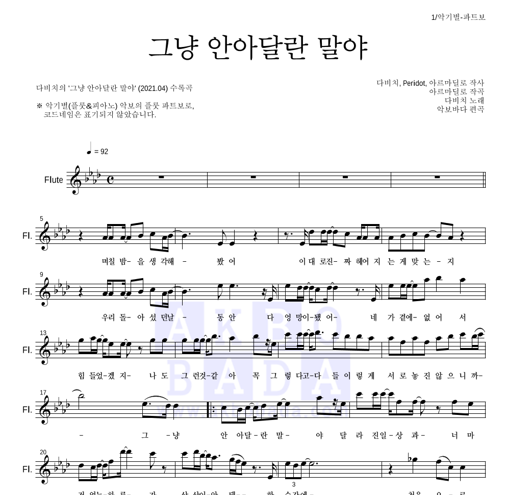 다비치 - 그냥 안아달란 말야 플룻 파트보 악보 