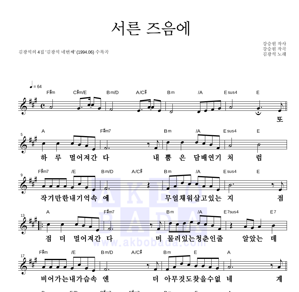 김광석 - 서른즈음에 멜로디 큰가사 악보 