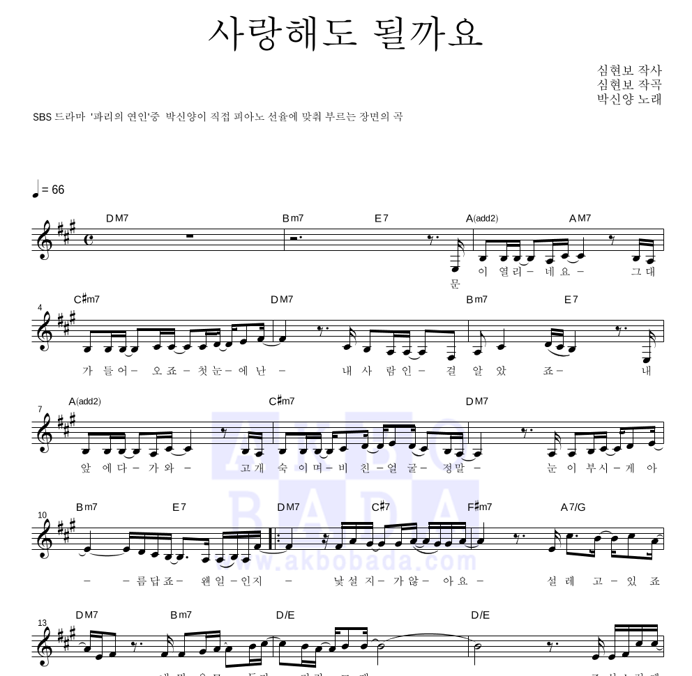 박신양 - 사랑해도 될까요? 멜로디 악보 