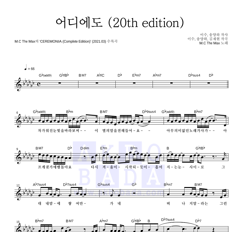 엠씨더맥스 - 어디에도 (20th edition) 멜로디 악보 