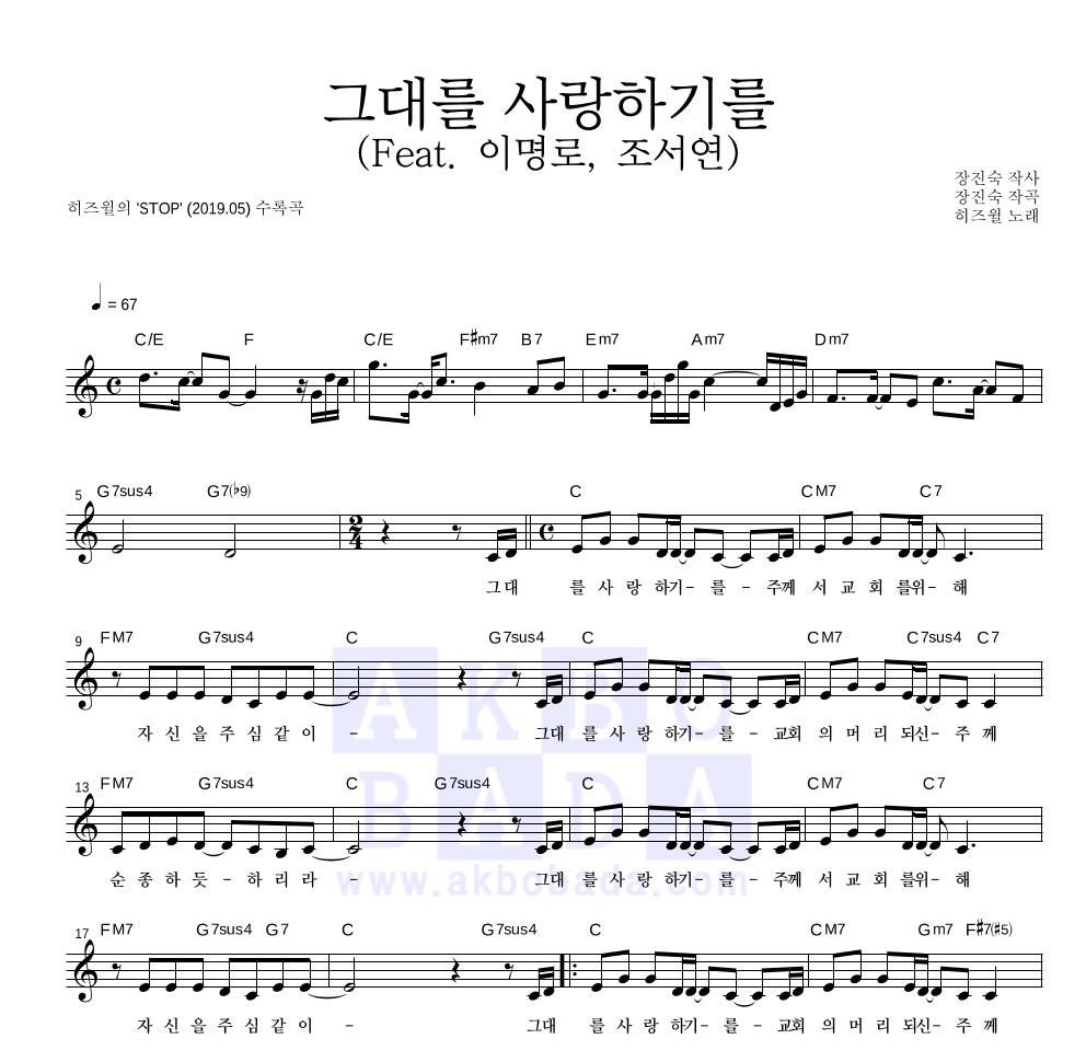 히즈윌 - 그대를 사랑하기를 (Feat. 이명로, 조서연) 멜로디 악보 