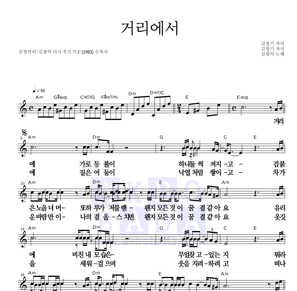 김광석 - 거리에서 멜로디 큰가사 악보 