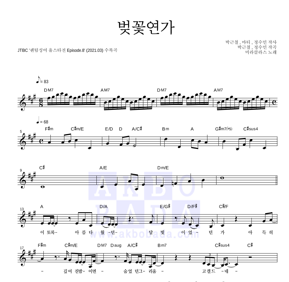 미라클라스 - 벚꽃연가 멜로디 악보 