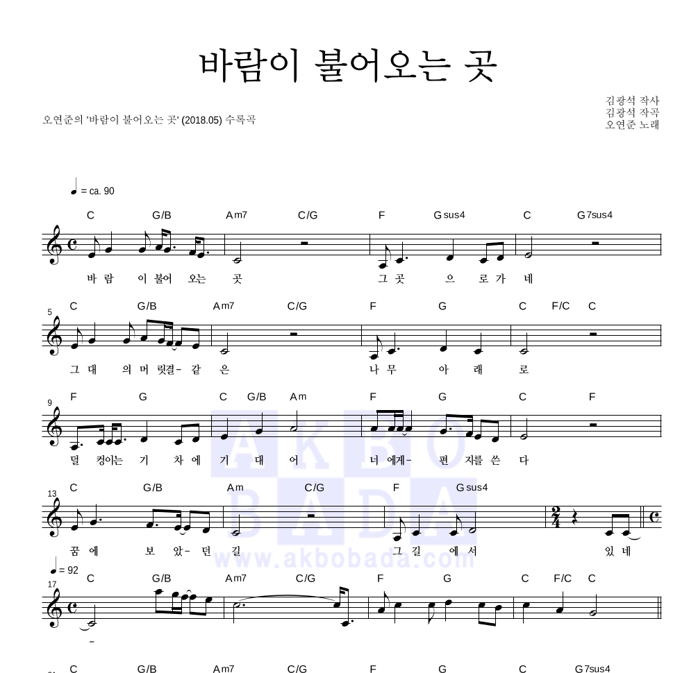 오연준 - 바람이 불어오는 곳 멜로디 악보 