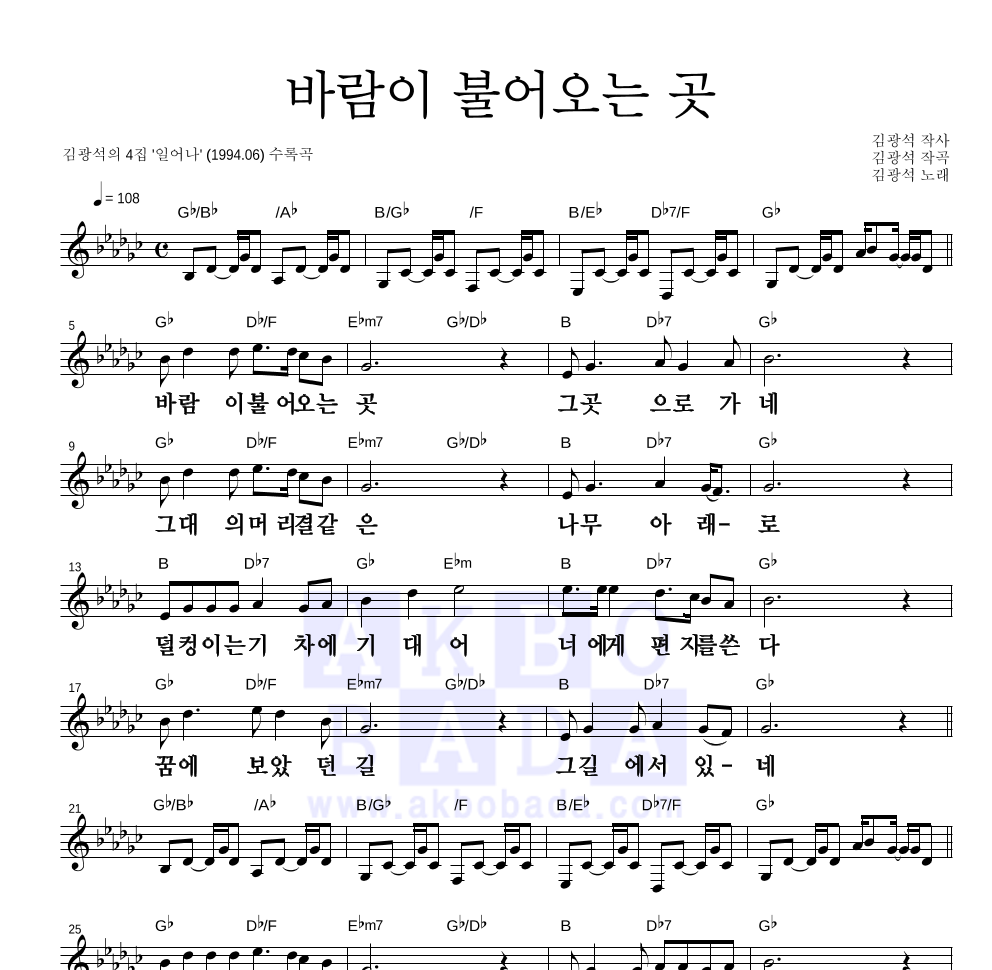 김광석 - 바람이 불어오는 곳 멜로디 큰가사 악보 