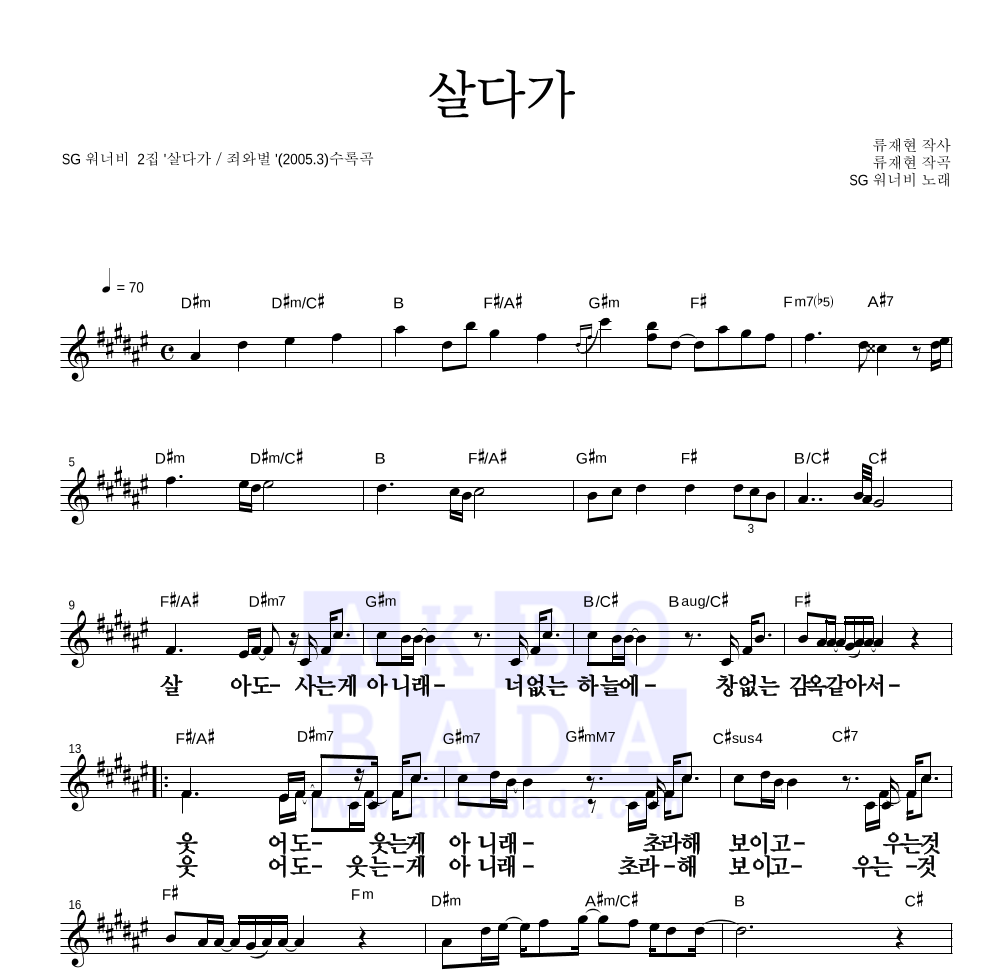 SG워너비 - 살다가 멜로디 큰가사 악보 