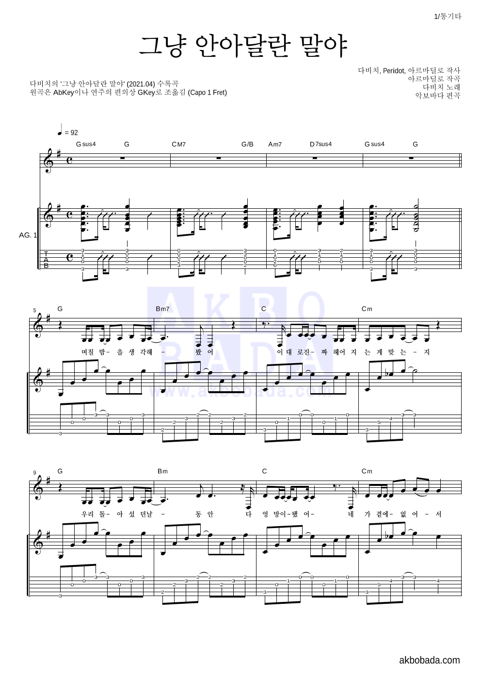 다비치 - 그냥 안아달란 말야 통기타 악보 