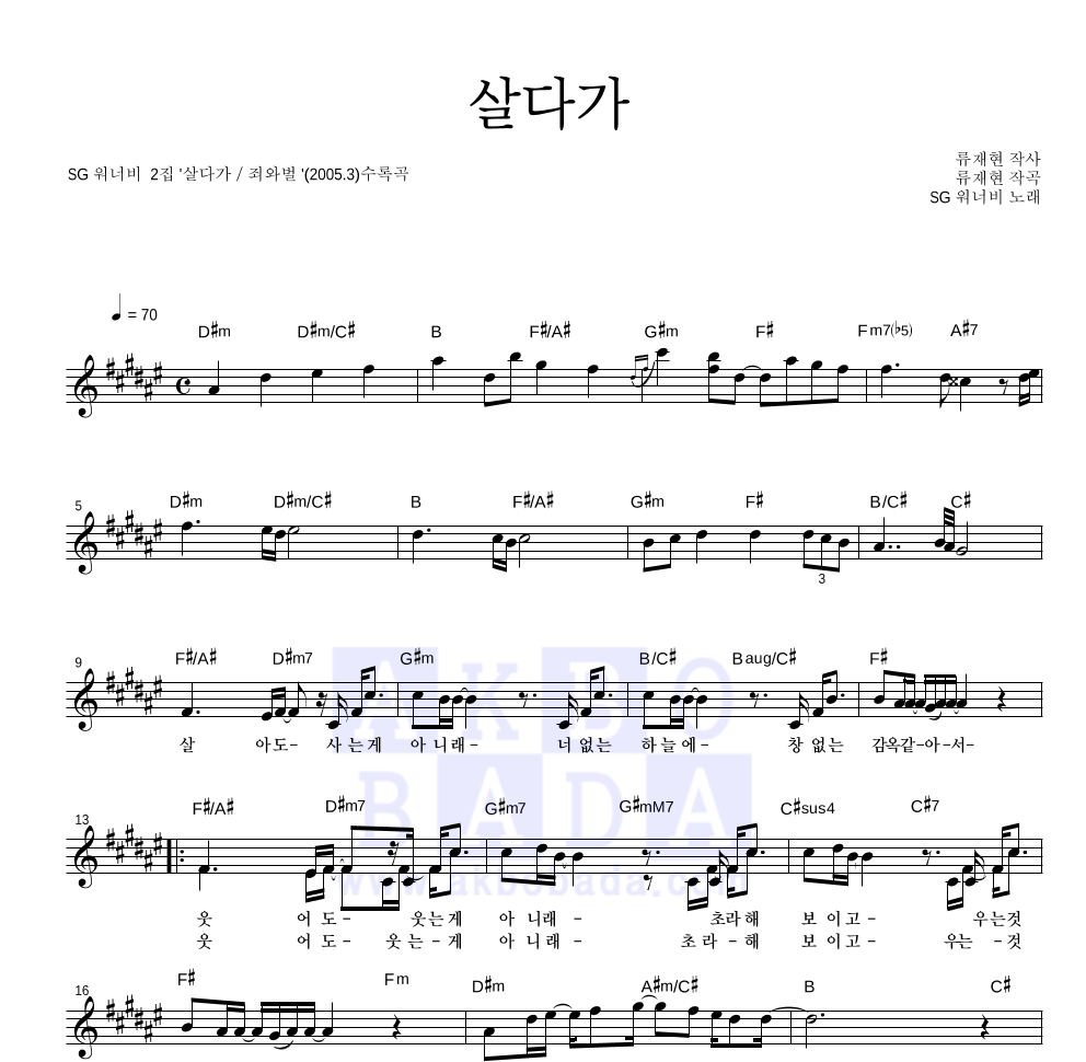 SG워너비 - 살다가 멜로디 악보 