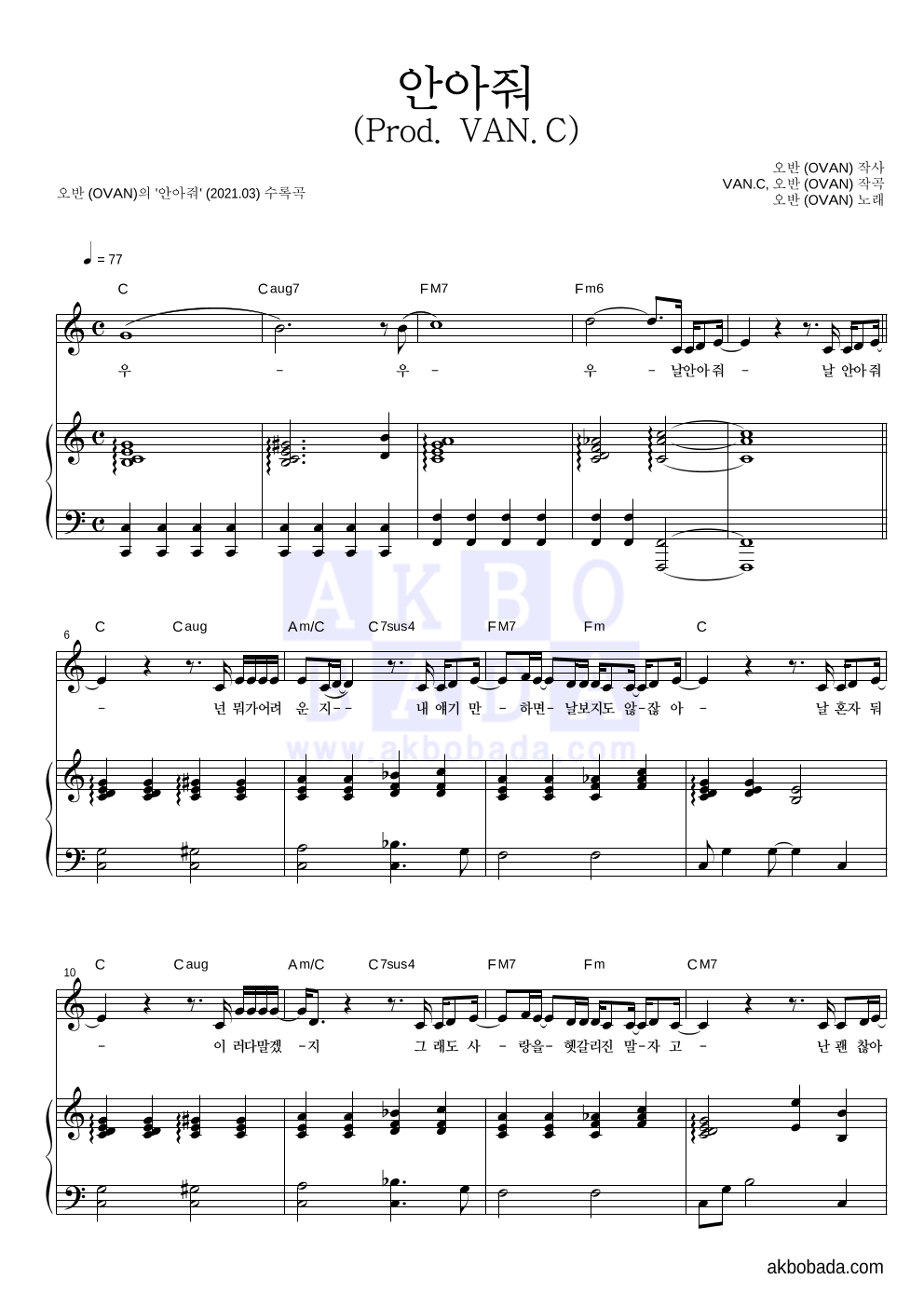 오반 - 안아줘 (Prod. VAN.C) 피아노 3단 악보 