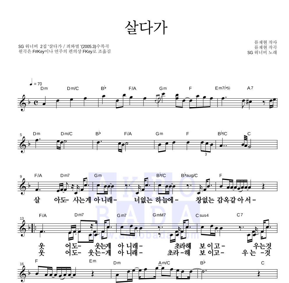 SG워너비 - 살다가 멜로디 큰가사 악보 