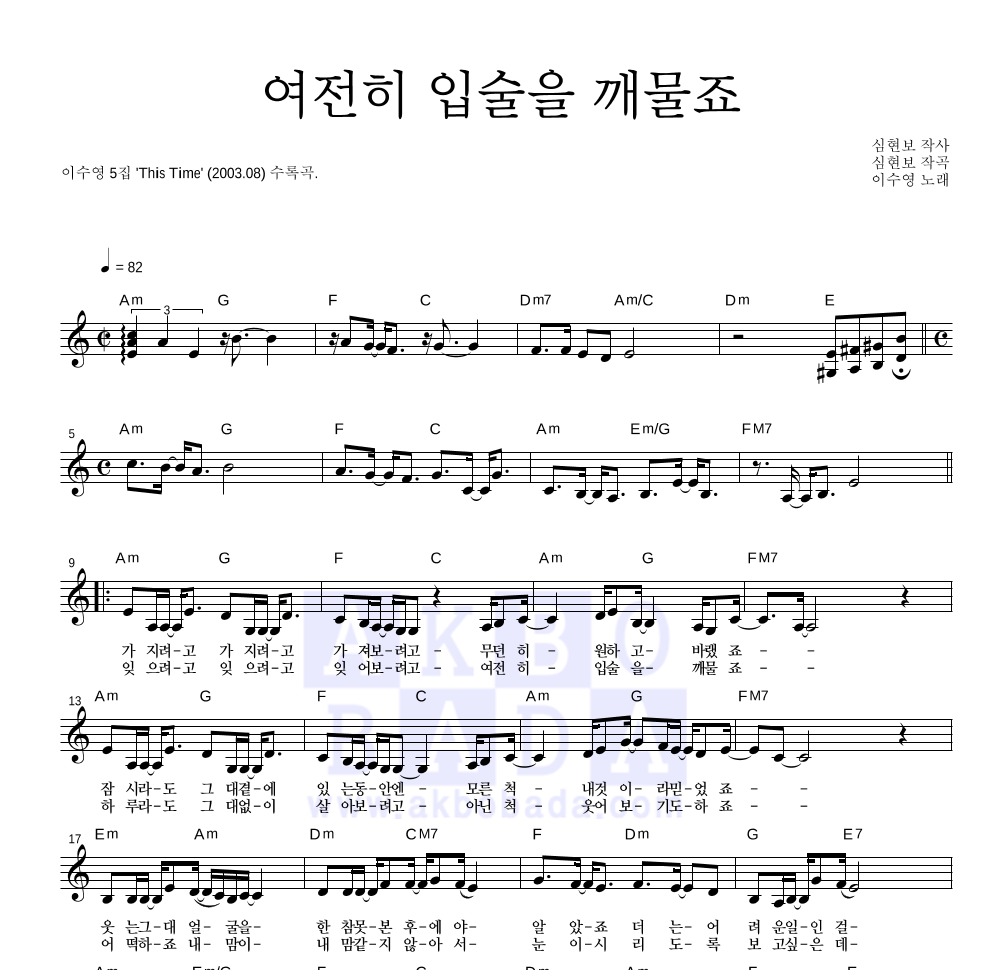 이수영 - 여전히 입술을 깨물죠 멜로디 악보 
