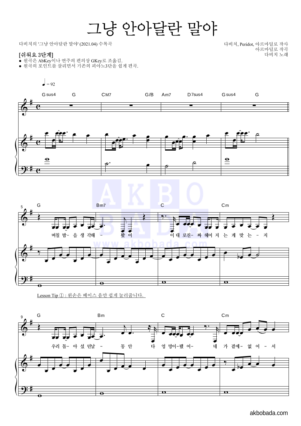 다비치 - 그냥 안아달란 말야 피아노3단-쉬워요 악보 