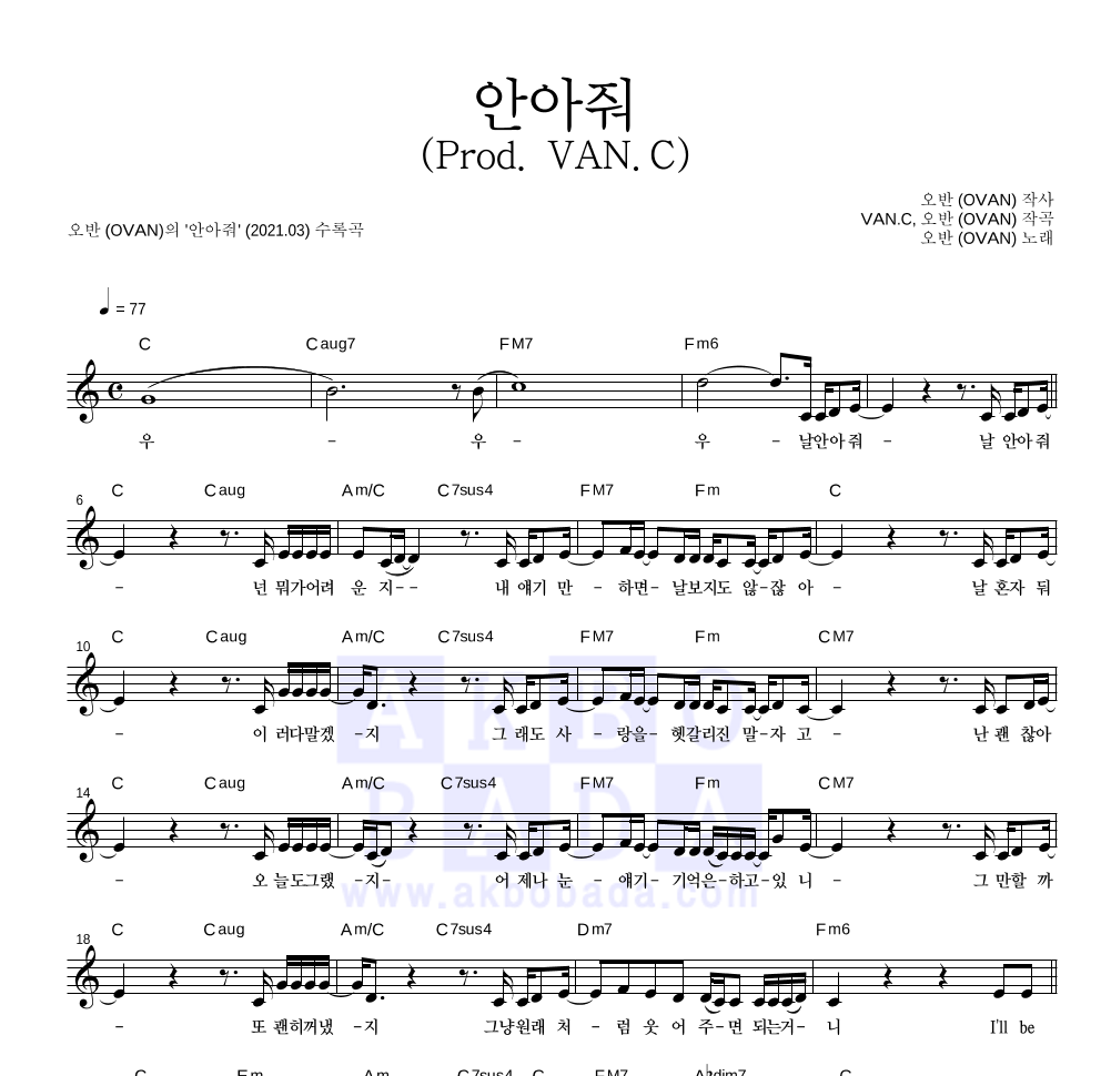 오반 - 안아줘 (Prod. VAN.C) 멜로디 악보 
