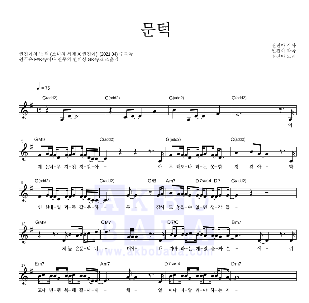 권진아 - 문턱 멜로디 악보 