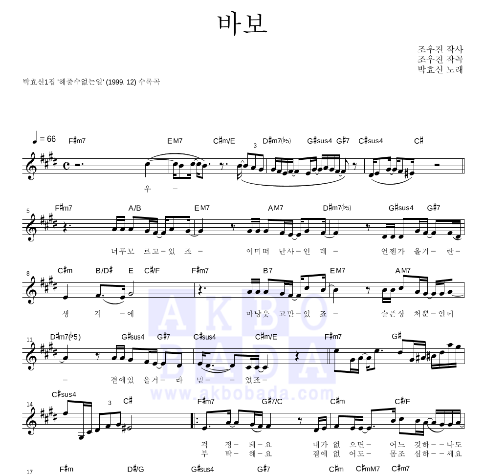 박효신 - 바보 멜로디 악보 