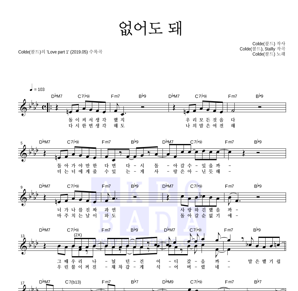 콜드 - 없어도 돼 멜로디 악보 