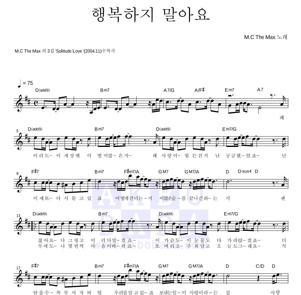엠씨더맥스 - 행복하지 말아요 멜로디 악보 