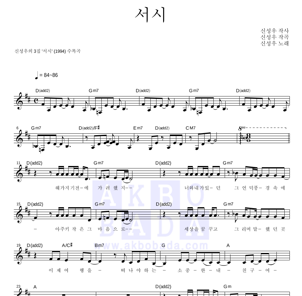 신성우 - 서시 멜로디 악보 