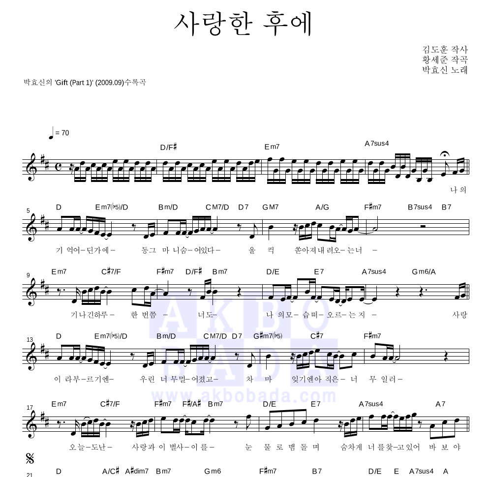 박효신 - 사랑한 후에 멜로디 악보 