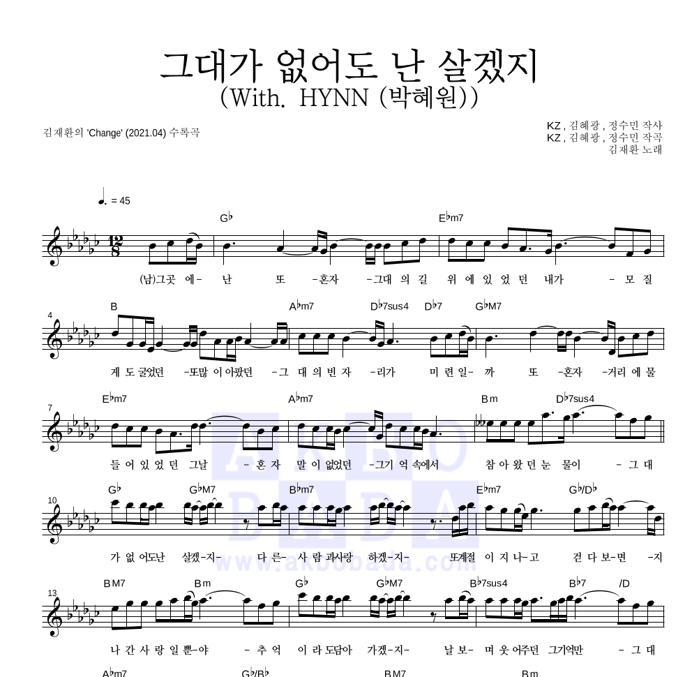 김재환 - 그대가 없어도 난 살겠지(With. HYNN (박혜원)) 멜로디 악보 