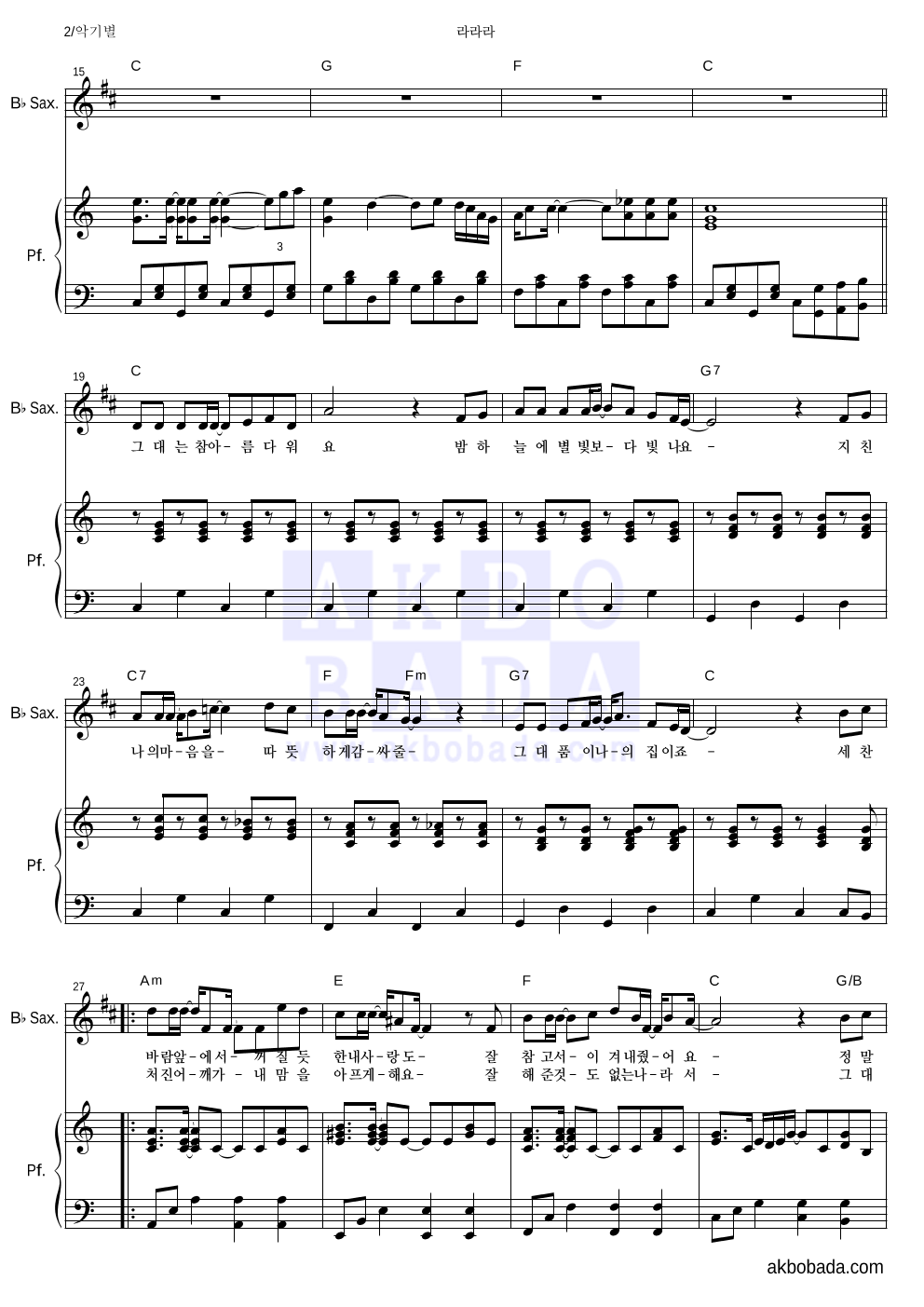 SG워너비 - 라라라 Bb색소폰&피아노 악보 