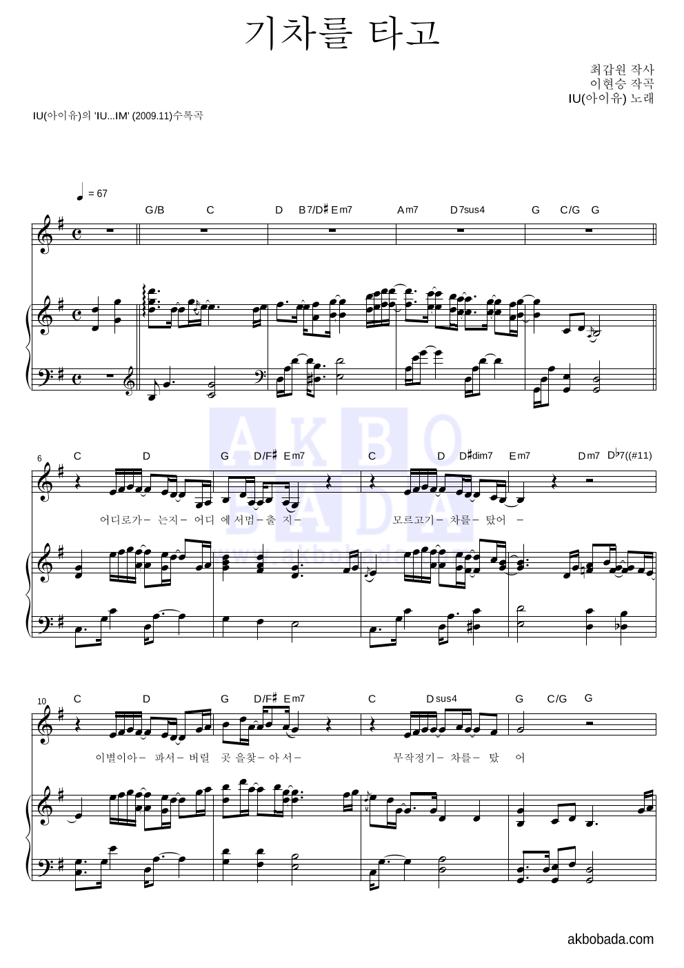 아이유 - 기차를 타고 피아노 3단 악보 